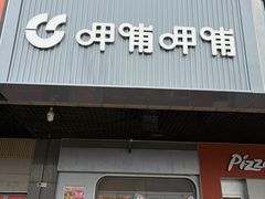 -呷哺呷哺 黄金牧场 (新辰里学清路店)