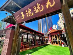 -九號院子海鲜烧烤