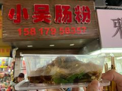 -小吴肠粉