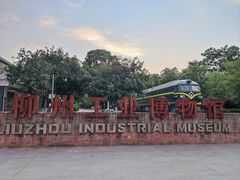 -柳州工业博物馆