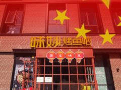 -味妙烤鱼吧(回龙观店)
