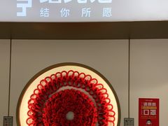 -结绳记(国瑞店)