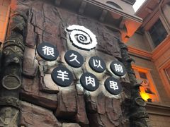 -很久以前羊肉串(农科路店)