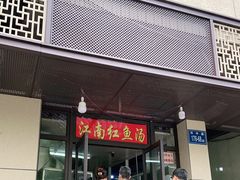 门面-江南红鱼汤(洋中花园店)