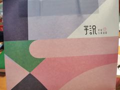 -芋说·鲜果芋圆(闲林老街店)