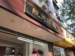 门面-航天馒头(瞻园路店)