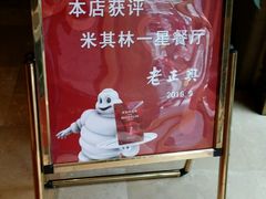 -老正兴菜馆(福州路店)