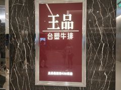 门面-王品牛排(郑州大卫城店)