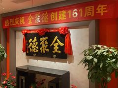 -全聚德(新街口店)