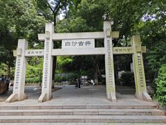 -白沙古井