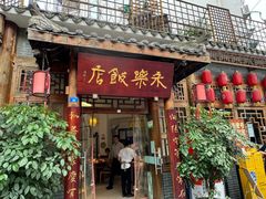 -永乐饭店