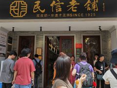 -民信老铺(双皮奶博物馆店)