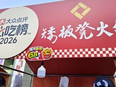 -矮板凳老火锅(宽窄巷子店)
