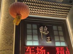 -前门烤鸭(江东中路店)
