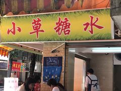 门面-小草糖水(海棠村店)