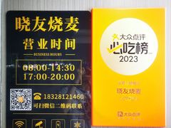 -晓友烧麦(光华村店)