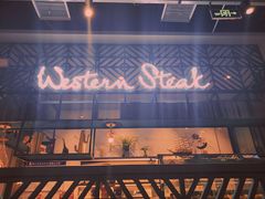 -西缘牛排(荟聚购物中心店)