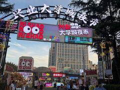 -大学城夜市