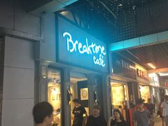 门面-打趸BTC·Breaktime cafe(北京路店)
