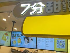 -7分甜(栖霞万谷慧店)