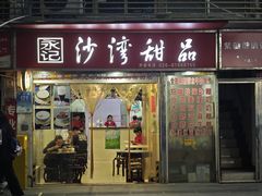 -永记沙湾甜品(诗书路店)