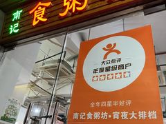 -南记食粥坊·宵夜大排档(莲花总店)