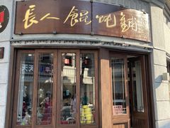 -长人馄饨铺(解放街店)