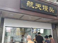 门面-航天馒头(瞻园路店)