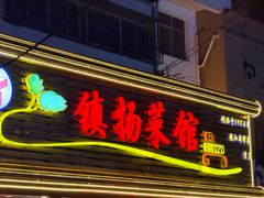 -镇扬菜馆(永安路小区店)