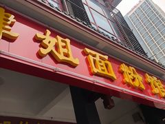 门面-肆姐面粉馆(坡子街店)