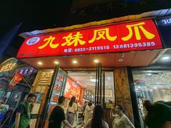 -嘉州九妹凤爪(乐山总店)