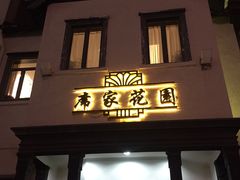 门面-席家花园(巨鹿花园店)