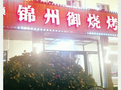 门面-锦州御烧烤·金盛福酒楼(天津总店)
