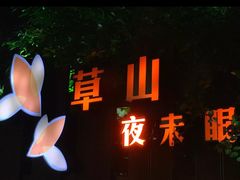 -草山夜未眠景观餐厅