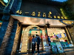 -好一朵茉莉花(老门东店)