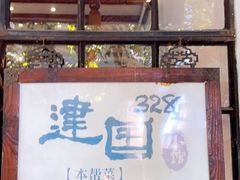 门面-建国328小馆