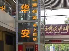 门面-金华安大酒楼·老牌潮菜·粤式茶点(东方国际店)