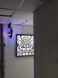 -88潮牌美发沙龙