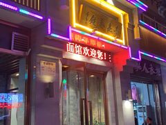 门面-亮亮面馆(经六路店)