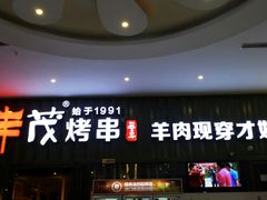 -丰茂烤串(金源店)