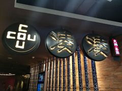 门面-湊湊火锅·茶憩(新中关购物中心店)