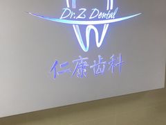 -Dr.Z dental仁康种植矫正中心