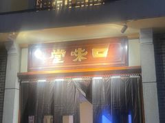 -口味堂(惠济路店)