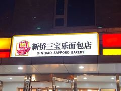 -新侨三宝乐西餐厅(崇文门店)