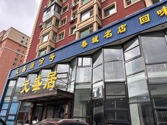 -元盛居(亚泰大街店)