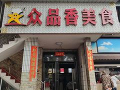 -众品香美食(三弓路店)