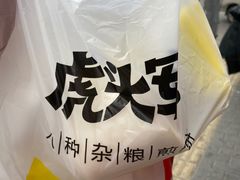 -虎头军煎饼(魏公村店)