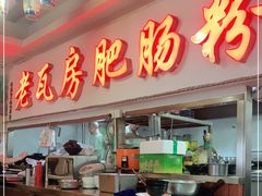 门面-青石桥老瓦房肥肠粉总店(青石桥总店)