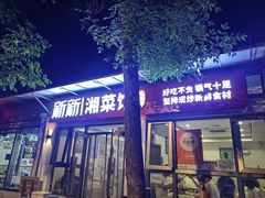 -新新湘菜馆(新中街二条店)