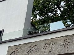 -青竺·青竹茶舍(断桥店)